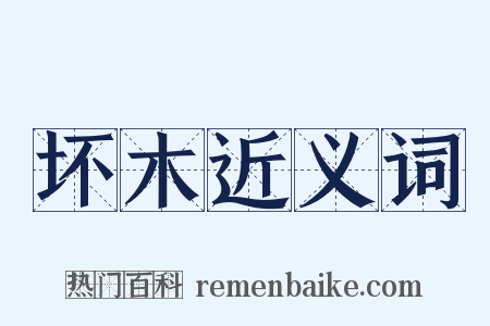 坏木近义词是什么意思的图片